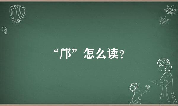 “邝”怎么读？