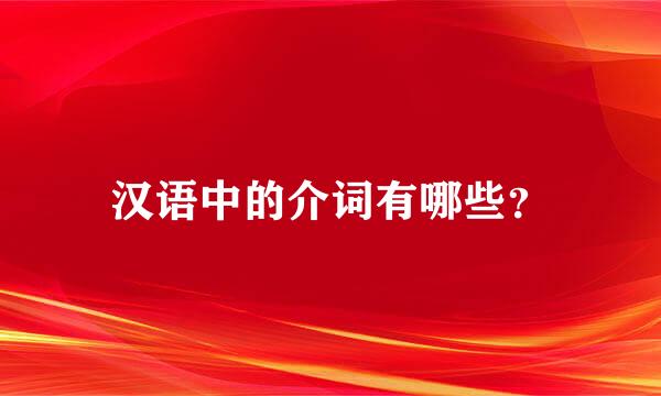 汉语中的介词有哪些？