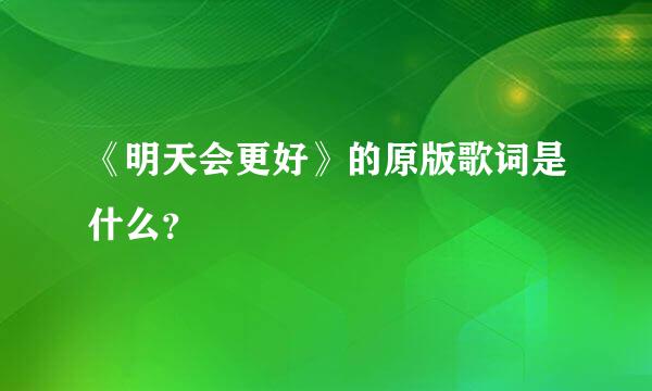 《明天会更好》的原版歌词是什么？