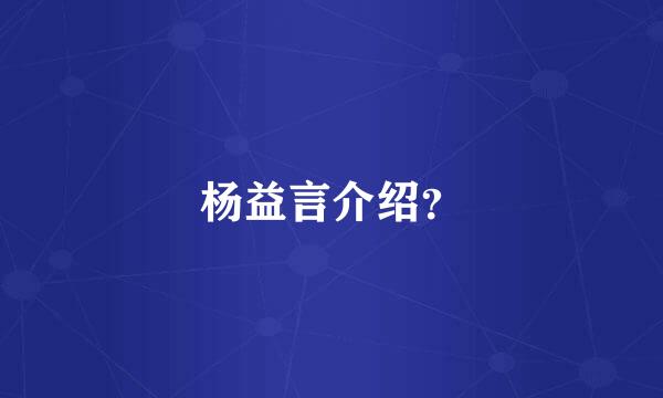 杨益言介绍？