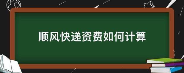 顺风快递资费如何计算