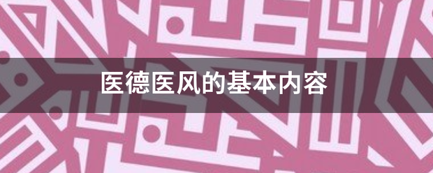 医德医风的基本内容