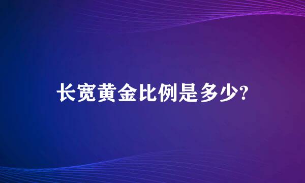 长宽黄金比例是多少?