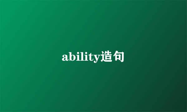 ability造句