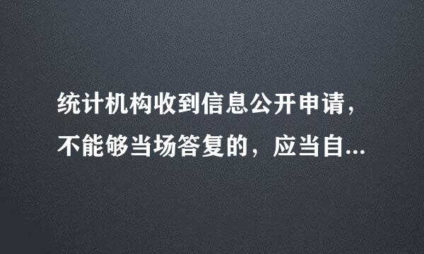 统计机构收到信息公开申请，不能够当场答复的，应当自收到申请之日起()内予以答善复。