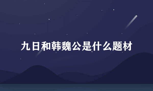 九日和韩魏公是什么题材