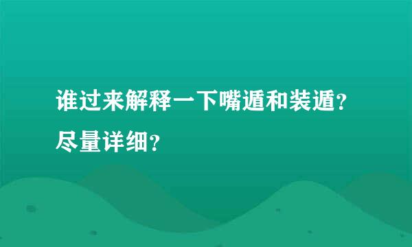 谁过来解释一下嘴遁和装遁？尽量详细？