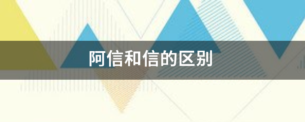 阿信和信的区别