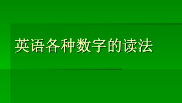 英语中数字的读法规来自则