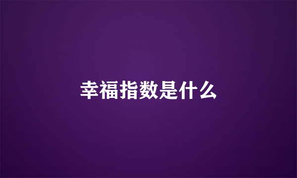 幸福指数是什么