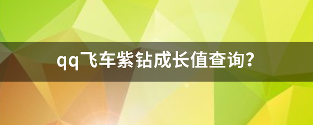 qq飞车紫钻成长值查询？