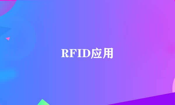 RFID应用