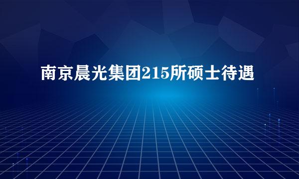 南京晨光集团215所硕士待遇