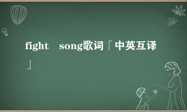 fight song歌词「中英互译」