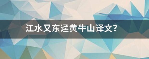 江水又东迳黄牛山译文？