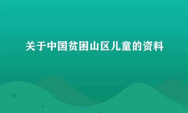 关于中国贫困山区儿童的资料