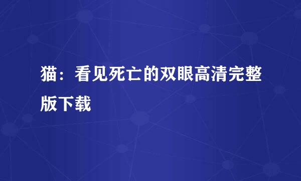 猫：看见死亡的双眼高清完整版下载