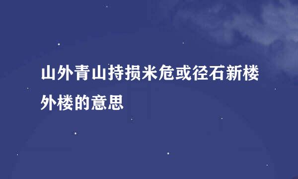 山外青山持损米危或径石新楼外楼的意思