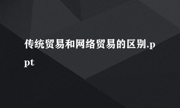 传统贸易和网络贸易的区别.ppt