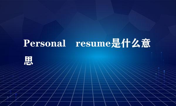 Personal resume是什么意思