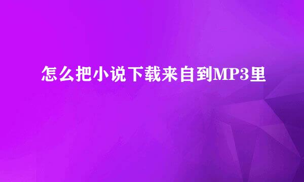 怎么把小说下载来自到MP3里