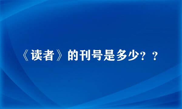 《读者》的刊号是多少？？