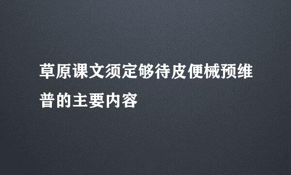 草原课文须定够待皮便械预维普的主要内容