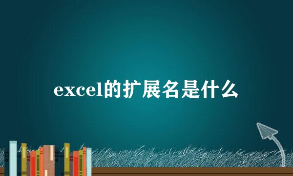 excel的扩展名是什么