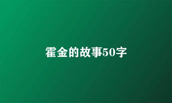 霍金的故事50字