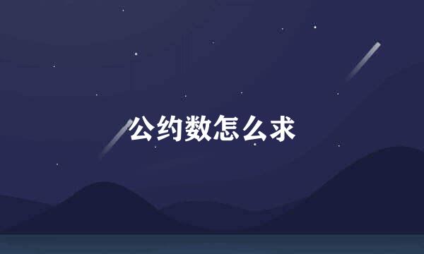 公约数怎么求