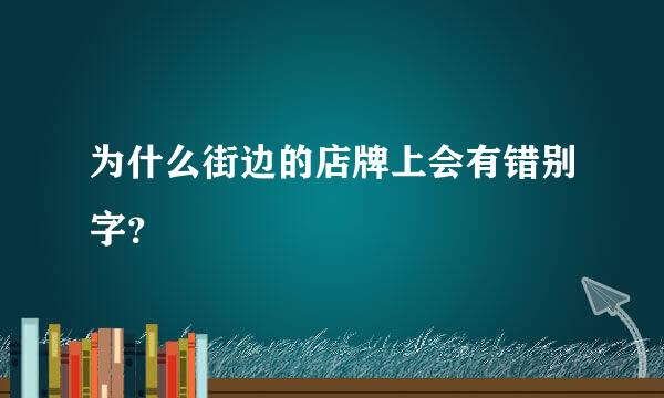 为什么街边的店牌上会有错别字？