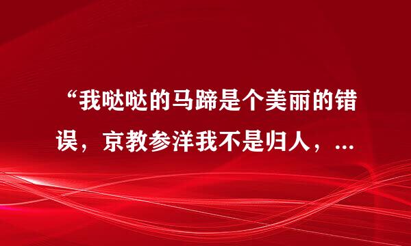 “我哒哒的马蹄是个美丽的错误，京教参洋我不是归人，是个过客”这一句诗的作者是（）。