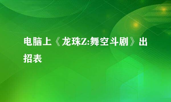 电脑上《龙珠Z:舞空斗剧》出招表