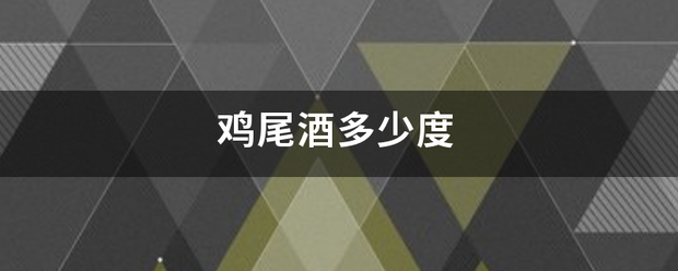 鸡尾酒鸡林绝斗向洲搞学多少度