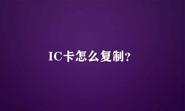 IC卡怎么复制？