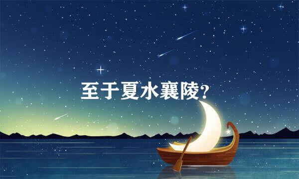 至于夏水襄陵？