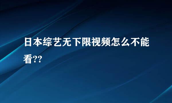 日本综艺无下限视频怎么不能看??