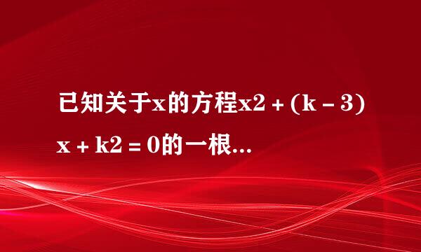 已知关于x的方程x2＋(k－3)x＋k2＝0的一根小于1，另一根大于1，则k的取值范围是(  )