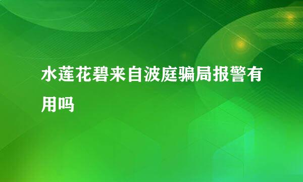 水莲花碧来自波庭骗局报警有用吗