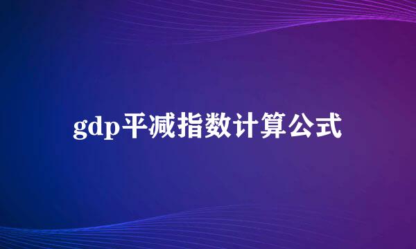 gdp平减指数计算公式