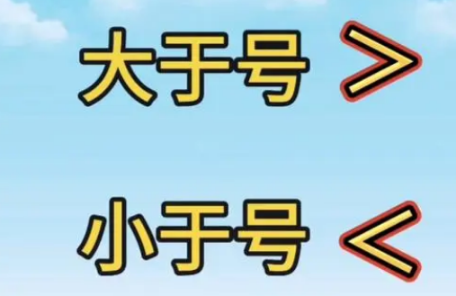 大左妒升教动快比弦于小于号口诀于号顺口溜是什么？