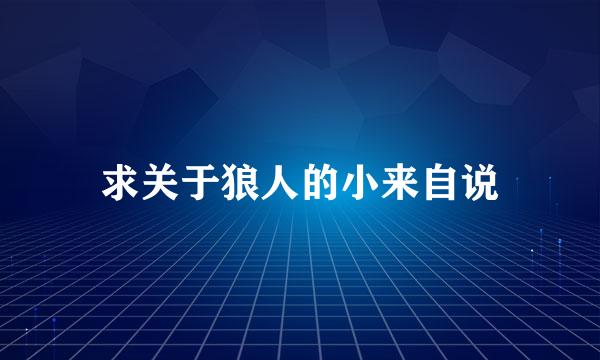 求关于狼人的小来自说