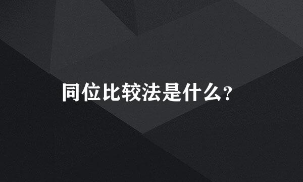 同位比较法是什么？