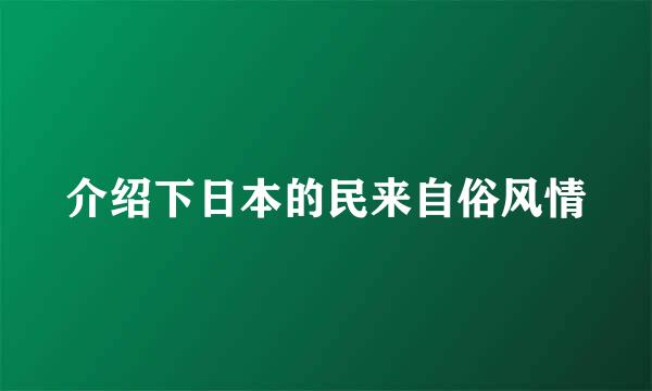 介绍下日本的民来自俗风情