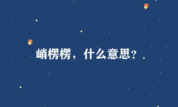 峭楞楞，什么意思？