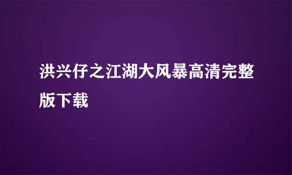 洪兴仔之江湖大风暴高清完整版下载