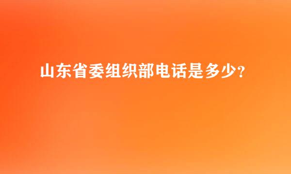 山东省委组织部电话是多少？