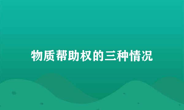 物质帮助权的三种情况