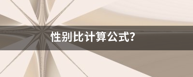 性别比计算公式？