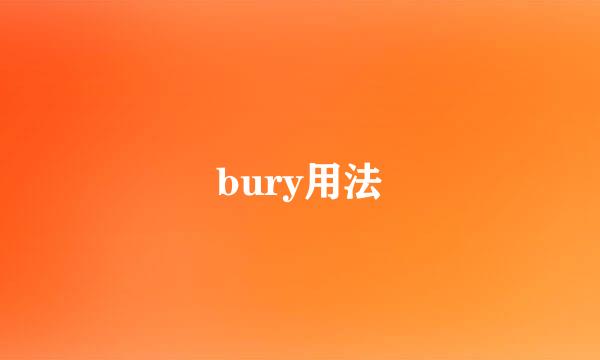 bury用法